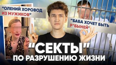 СЕКТЫ по разрушению жизни - уроки для "правильных" мужчин и женщин