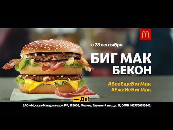 Реклама McDonalds | Биг Мак Бекон — это уже не Биг Мак
