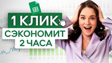 Фишки Excel, которые я использую КАЖДЫЙ ДЕНЬ! ЭТО нужно каждому