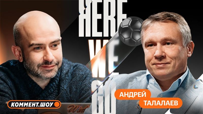 Here We Go | Амбиции Балтики, Маргарян, Измайлов, Бориско, Бевеев, Моуриньо | Андрей Талалаев