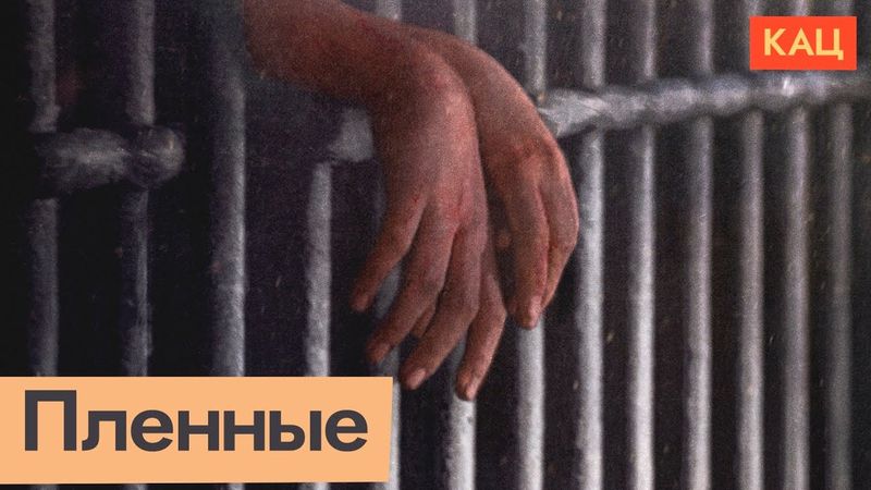 Пленные на этой войне (English subtitles) @Max_Katz