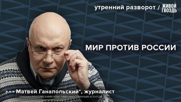 Переговоры в Стамбуле приблизили перемирие? Каковы планы Путина и Трампа?: Ганапольский*/УР 19.05.25