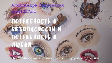 Потребность в безопасности, в эмоциональной безопасности и эмоциональная потребность в безопасности