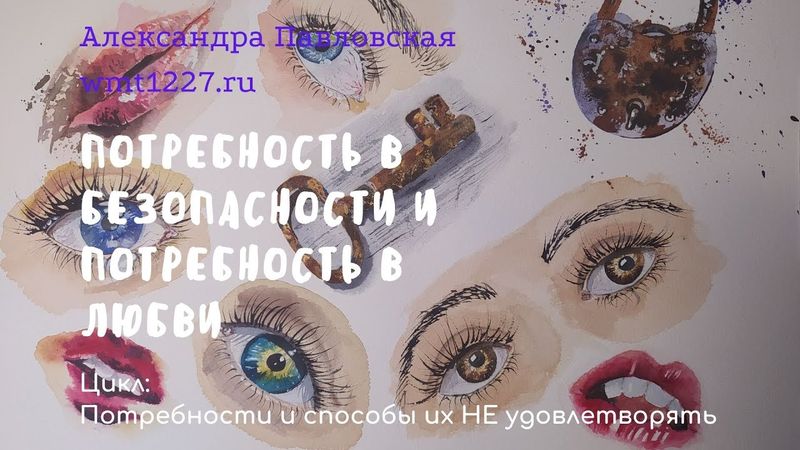 Потребность в безопасности, в эмоциональной безопасности и эмоциональная потребность в безопасности