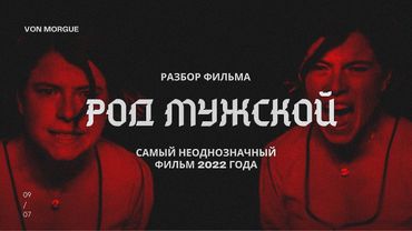 РАЗБОР ФИЛЬМА l Род мужской (2022) - Самый неоднозначный фильм года