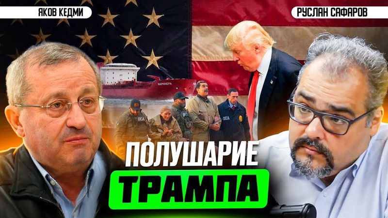 Похищение Мадуро, захват российских танкеров: куда идет Америка? | Яков Кедми и Руслан Сафаров