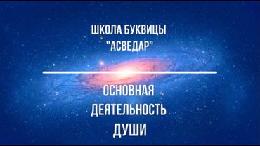 Основная деятельность Души. Школа Буквицы "АСВЕДАР"