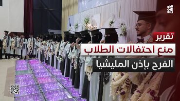 "الفرح بإذن المليشيا".. الحوثيون يقيدون احتفالات طلاب الجامعات