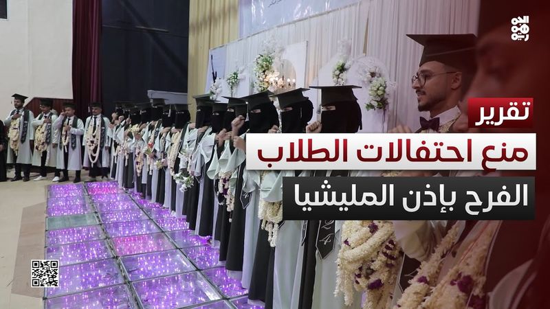 "الفرح بإذن المليشيا".. الحوثيون يقيدون احتفالات طلاب الجامعات