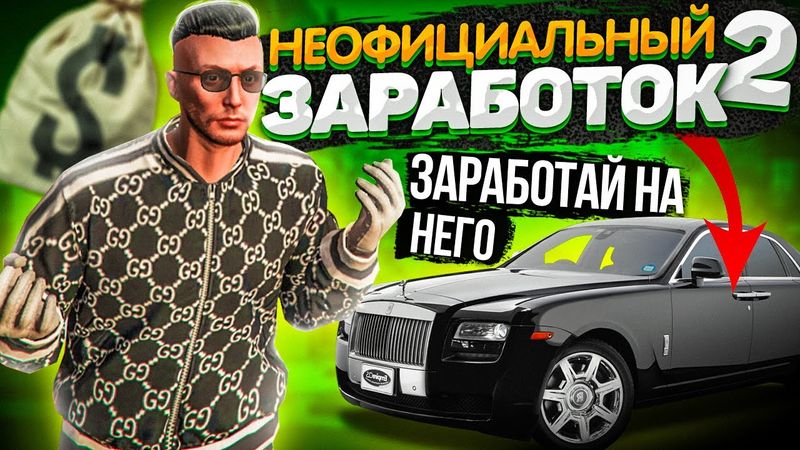 ВТОРАЯ ЧАСТЬ ВИДОВ НЕОФИЦИАЛЬНОГО ЗАРАБОТКА НА GTA 5 RP