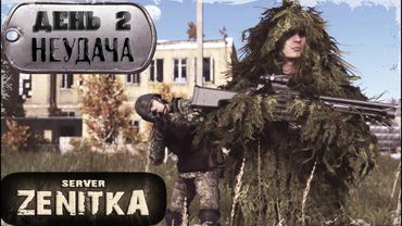 ДЕНЬ 2 | Неудача | ZENITKA PVP | DayZ 1.27