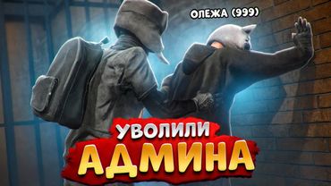 НОНРП ГОСНИК ХОТЕЛ УВОЛИТЬ АДМИНА НО БЫЛ НАКАЗАН В ГТА 5 РП