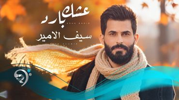 سيف الامير- عشك بارد | Saif Alameer - Eshiq Barid