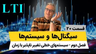 آموزش کامل کانولوشن سیستمهای پیوسته - درس سیگنال و سیستم - جلسه بیستم