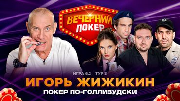 Вечерний покер | Тур 3  Игра 6.2 Наталья Бардо, Жижикин, Вахрушев, Глошкин, Дергачёв, Сидоров