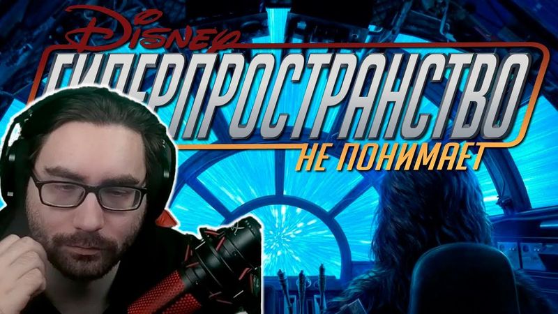ДИСНЕЙ НЕ ПОНИМАЕТ ГИПЕРПРОСТРАНСТВО - Реакция на d0z3R!