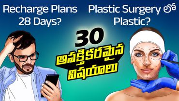 Top 30 Facts in Telugu | Does plastic surgery use plastic | Recharge plans | Telugu Facts