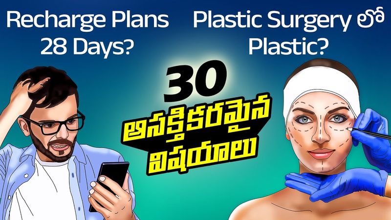 Top 30 Facts in Telugu | Does plastic surgery use plastic | Recharge plans | Telugu Facts