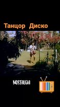 #танцордиско #ностальгия