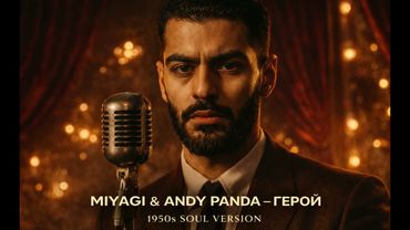Miyagi и Andy Panda - Герой (1950's Soul Version)