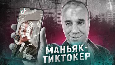 Он должен был сидеть пожизненно, но вышел и стал тиктокером...