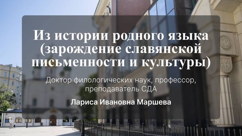 Из истории родного языка: (зарождение славянской письменности и культуры).