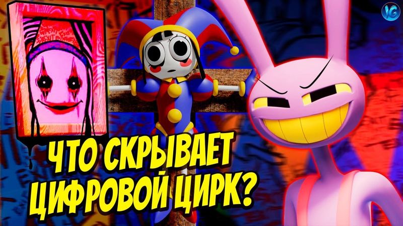 ЦИФРОВОЙ ЦИРК ❤️ ПОЛНЫЙ РАЗБОР ПИЛОТА, ТЕОРИИ (The Amazing Digital Circus)