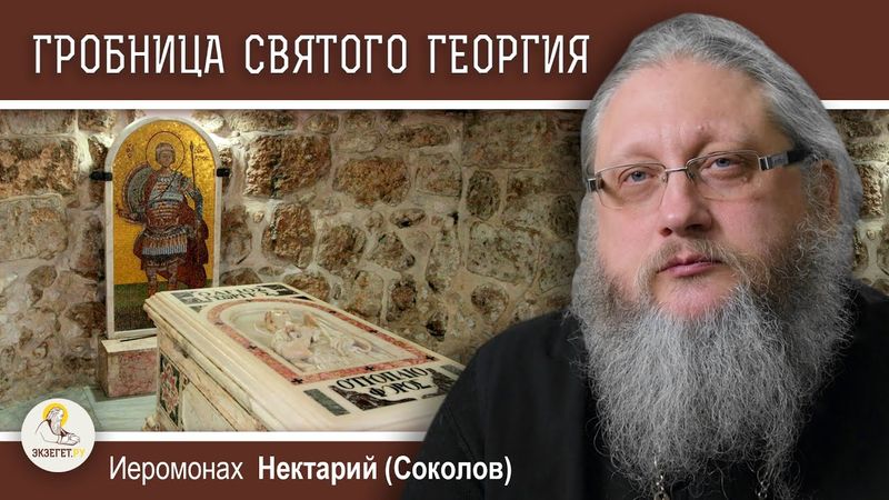 СВЯТОЙ ГЕОРГИЙ #2.  ГРОБНИЦА СВЯТОГО В ЛИДДЕ.  Иеромонах Нектарий (Соколов)
