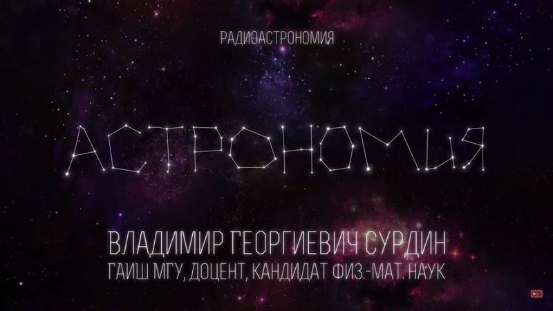 Лекция 2.3 | Радиоастрономия | Владимир Сурдин | Лекториум