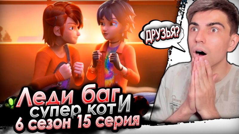 НЕ ВСЁ ТАК ПРОСТО! Леди Баг и Супер Кот 6 сезон 15 серия | Реакция