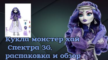 Распаковка и обзор куклы монстер хай Спектры 3 G