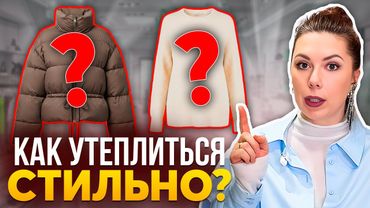 Как одеваться зимой и не выглядеть «капустой»? Утепляемся стильно! 3 секрета комфортного образа!
