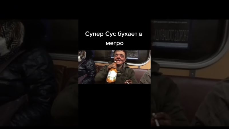 супер сус бухает в метро Ⓜ