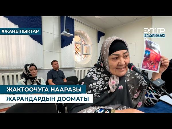 АДВОКАТТАРДЫН ТИРЕШИ, ЖАРАНДАРДЫН ДООМАТЫ: ОШ ШААРЫНЫН ТУРГУНДАРЫ АДВОКАТТЫН ИШИН АЙЫПТАП ЧЫГЫШТЫ