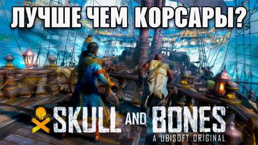 SKULL AND BONES: НОВЫЕ КОРСАРЫ ОНЛАЙН
