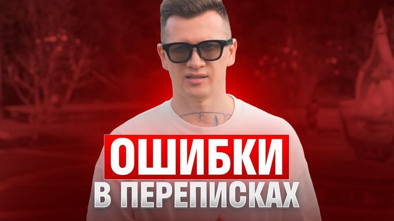 Никогда не совершай эти ошибки в переписках с девушками