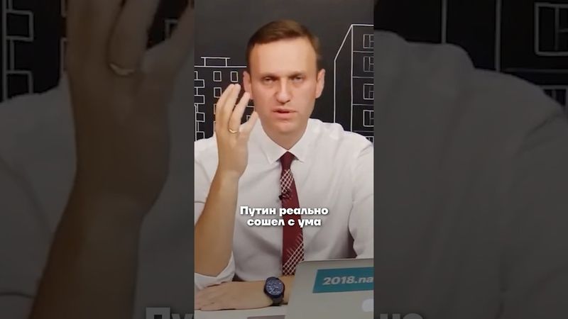 Навальный жёстко и чётко про Путина