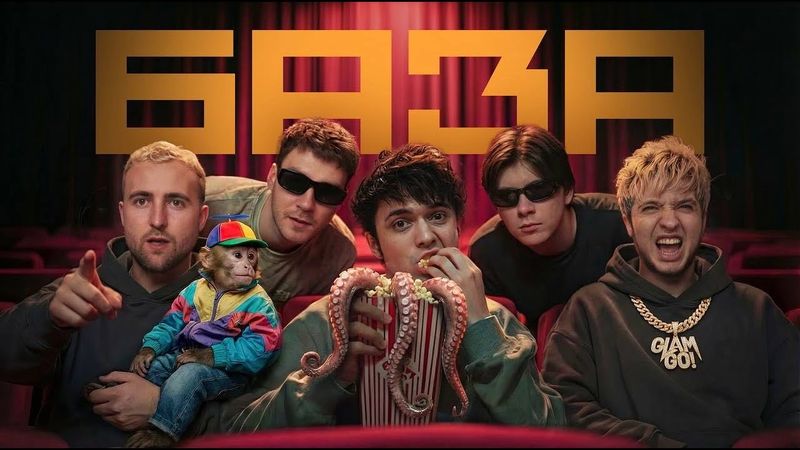 GONE.Fludd, CAKEBOY, ЛАУД — БАЗА (official video)