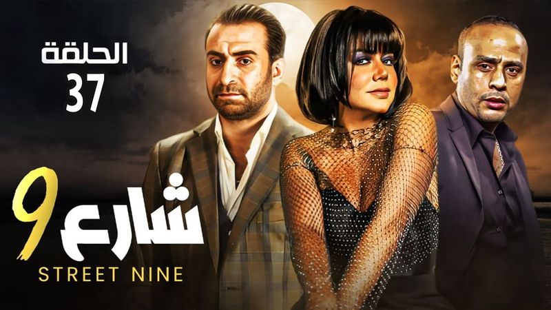 حصريا الحلقه السابعة  والثلاثون  مسلسل " شارع 9 " بطولة رانيا يوسف و محمود عبد المغني و ندال الشافعي