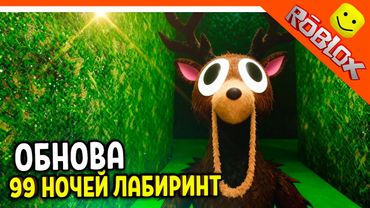 🎃 ЛАБИРИНТ В 99 НОЧЕЙ В ЛЕСУ! НОВЫЙ КЛАСС! НОВОЕ ОРУЖИЕ! 🔥  НОВЫЕ ПРЕДМЕТЫ! 99 NIGHTS IN THE FOREST