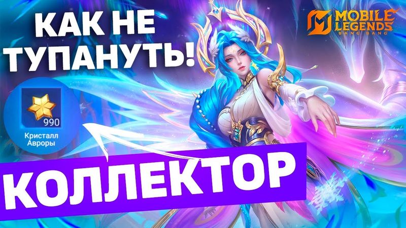 КОЛЛЕКТОР В 2025 ГОДУ МАКСИМАЛЬНО ВЫГОДНО В МОБАЙЛ ЛЕГЕНДС! /MLBB