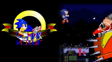 Соник ЙОЖЫГ - Игры по правилам, часть 2