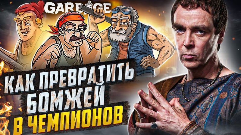 Garbage - Симулятор Ланиста Бомжей [Cut Play]