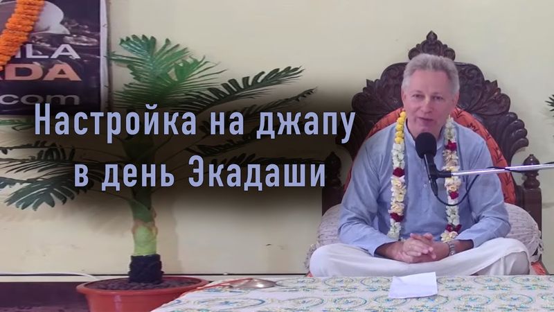 2025-11-16 - Настройка на джапу в день Экадаши