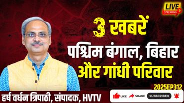 3 खबरें जानना जरूरी है- पश्चिम बंगाल, बिहार और गांधी परिवार