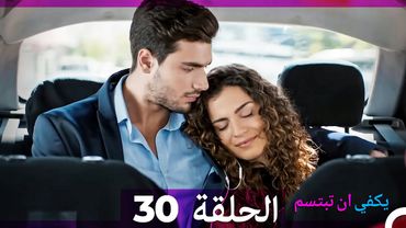 يكفي ان تبتسم  الحلقة 30 (Arabic Dubbed)