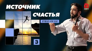 Источник счастья. Часть 3 из 5 | Нуман Али Хан (rus sub)