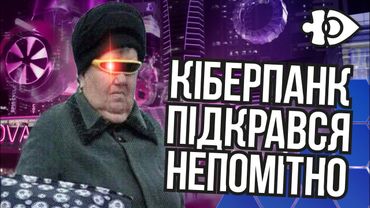 Кіберпанк підкрався непомітно | Інфодоза #20