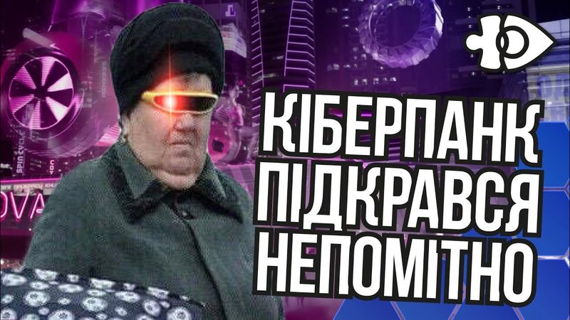 Кіберпанк підкрався непомітно | Інфодоза #20