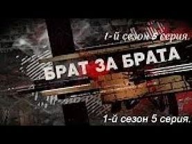 Брат за брата 1 сезон 5 серия.